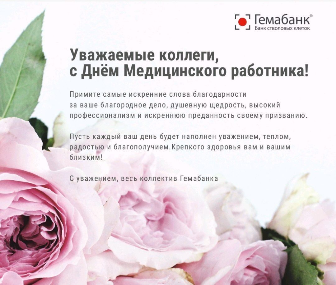 С Днём Медицинского работника!