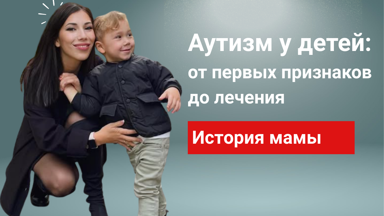 Аутизм (РАС) у детей: от первых признаков до лечения стволовыми клетками — история мамы