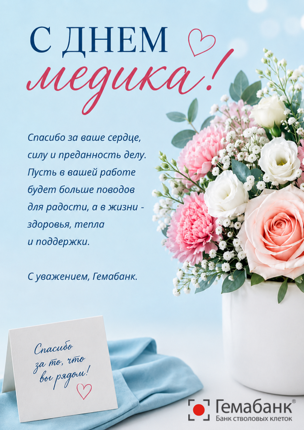 День Медицинского работника