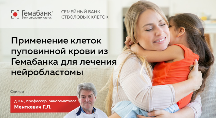 Применение клеток пуповинной крови из Гемабанка для лечения нейробластомы.