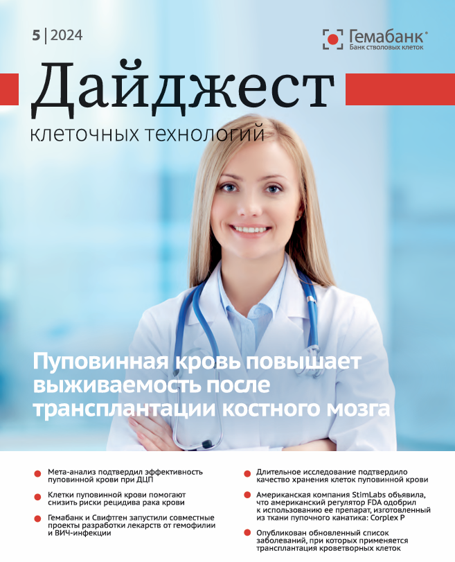 Новый выпуск “Дайджеста клеточных технологий”