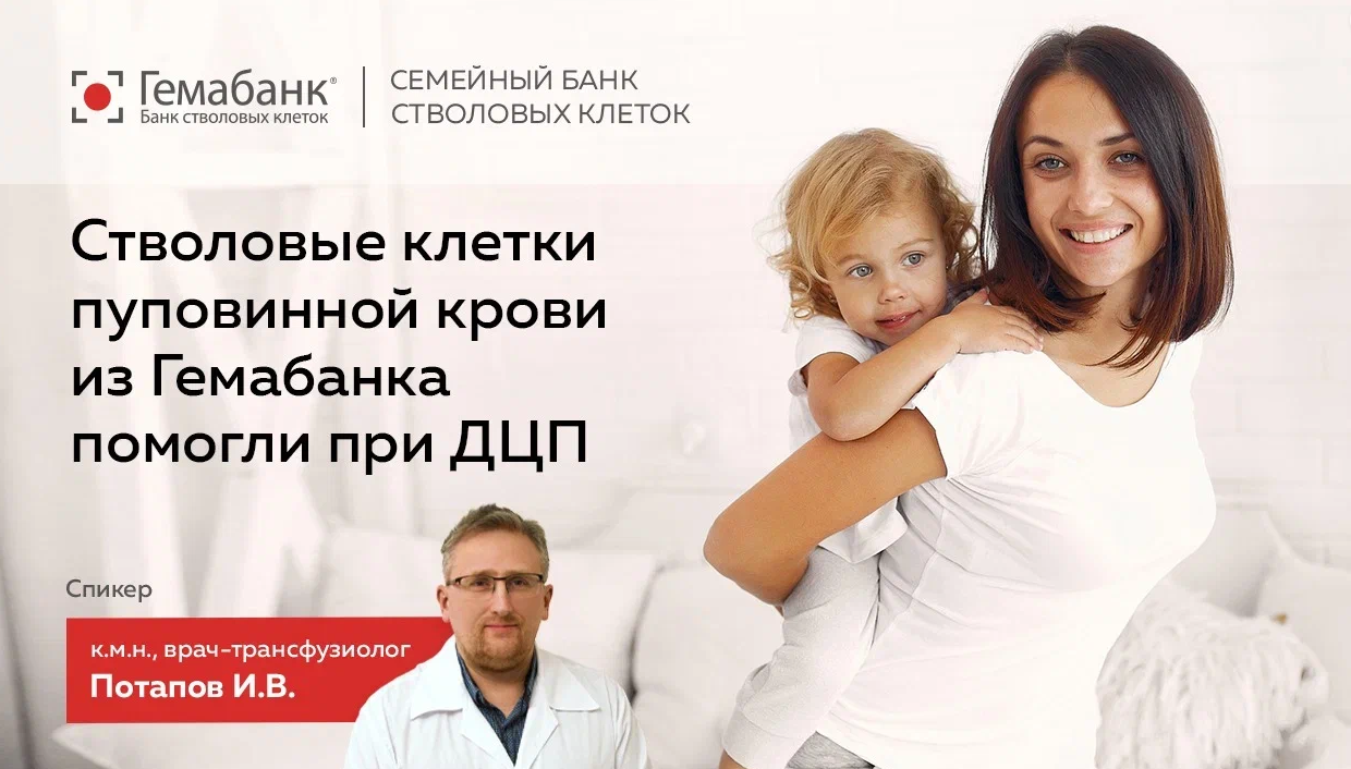 Пуповинная кровь улучшила симптомы при ДЦП - за три месяца