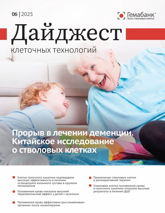 Новый выпуск “Дайджеста клеточных технологий”