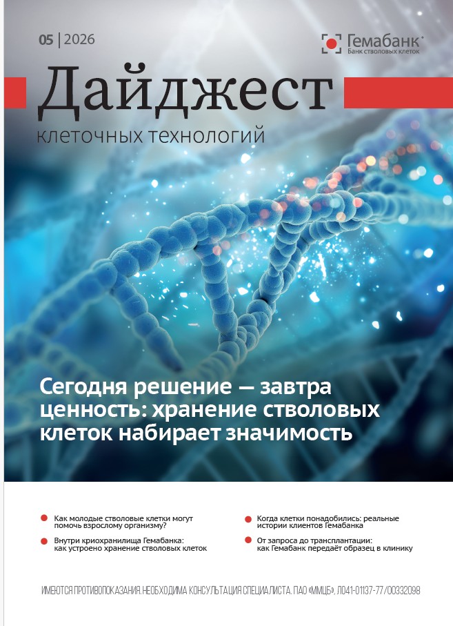 Вышел новый выпуск “Дайджеста клеточных технологий”!