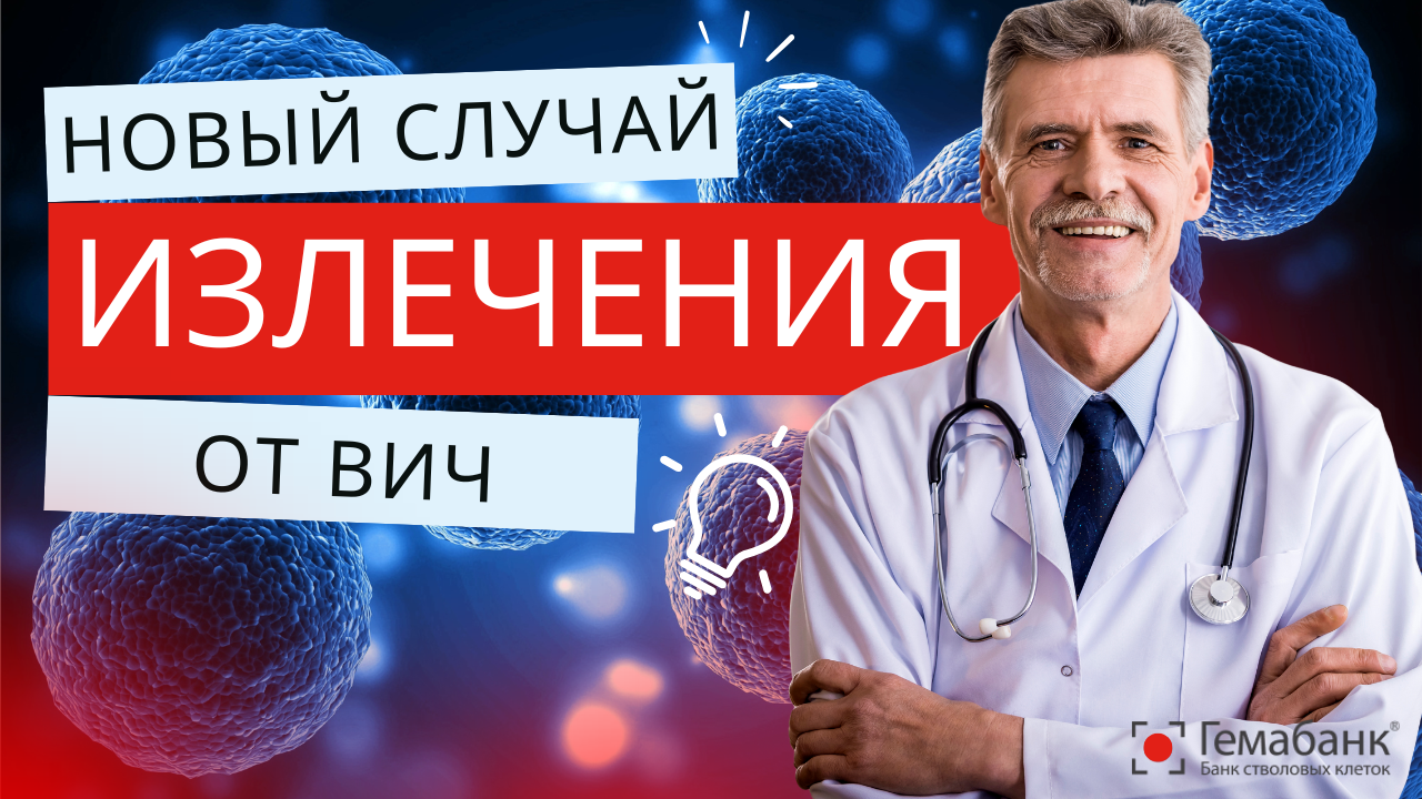 Победа над ВИЧ: помогли стволовые клетки пуповинной крови.