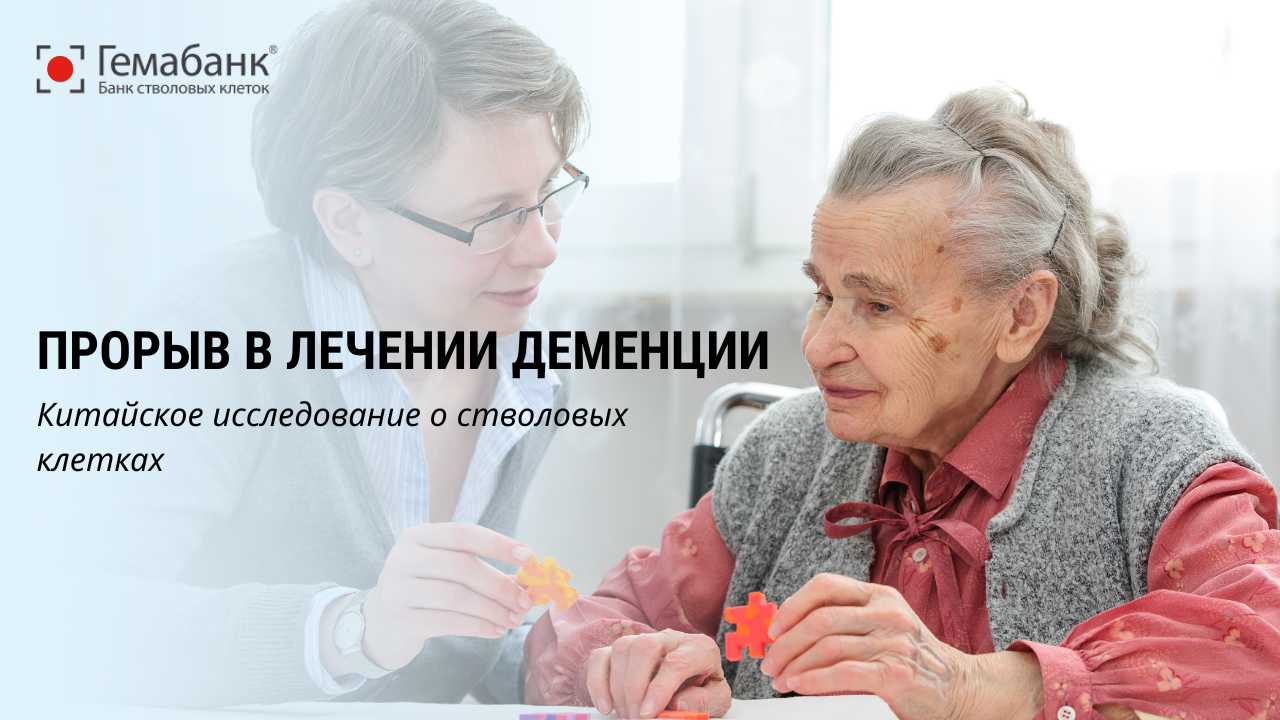 Прорыв в лечении деменции. Китайское исследование о стволовых клетках