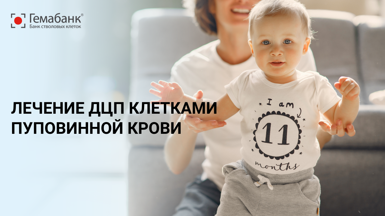 Лечение ДЦП клетками пуповинной крови