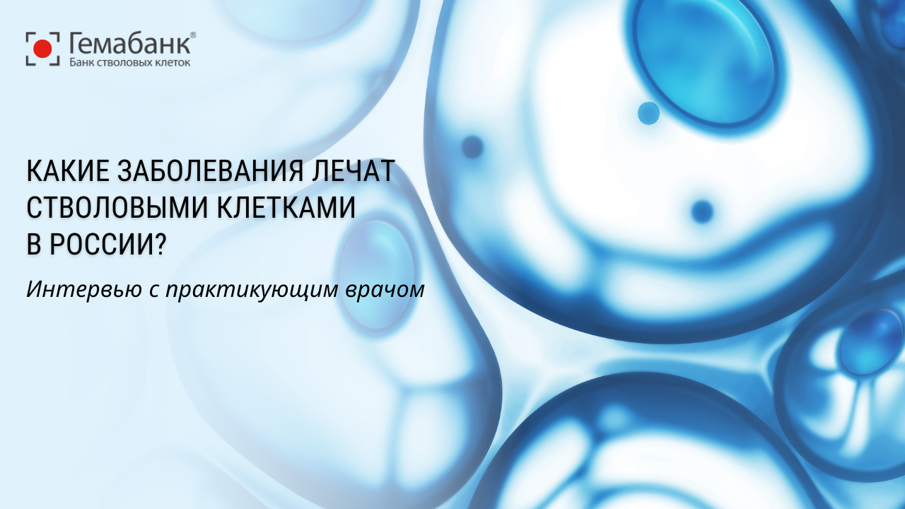 Какие заболевания лечат стволовыми клетками в России? Интервью с практикующим врачом Курсенко В. В.