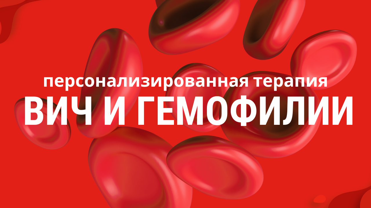 Прорыв в медицине: персонализированная терапия ВИЧ и гемофилии