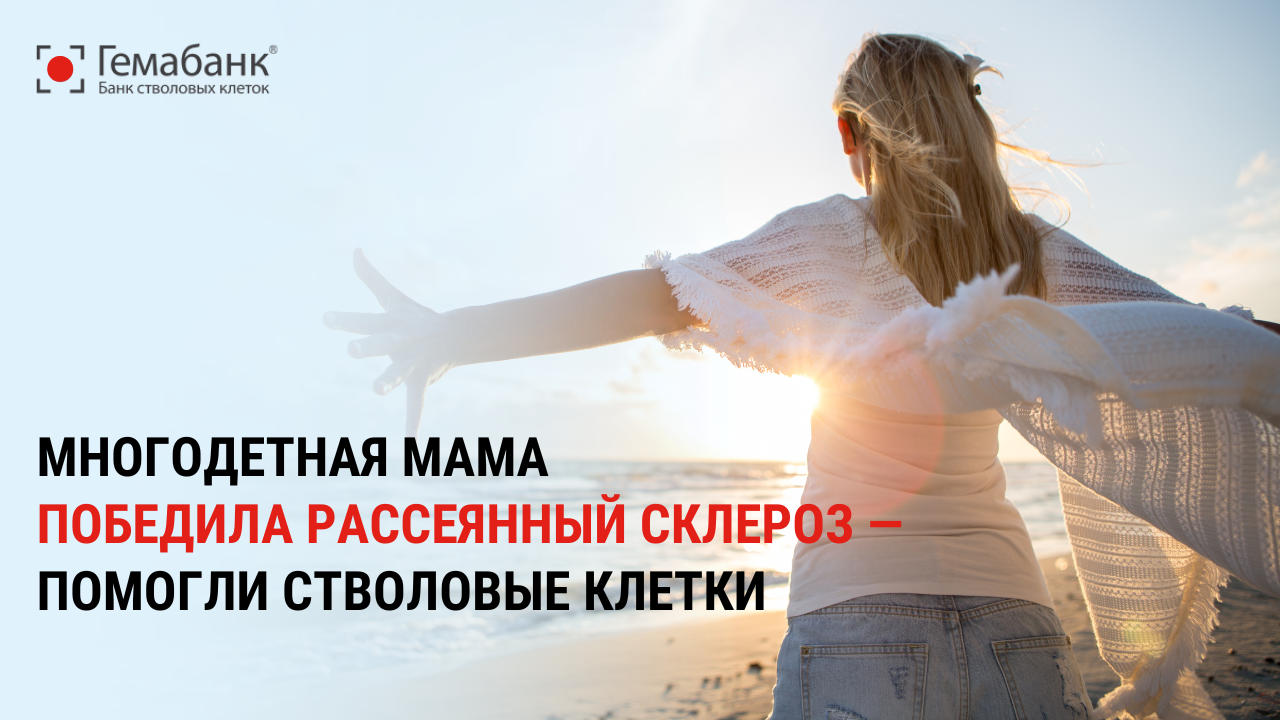Многодетная мама победила рассеянный склероз — помогли стволовые клетки