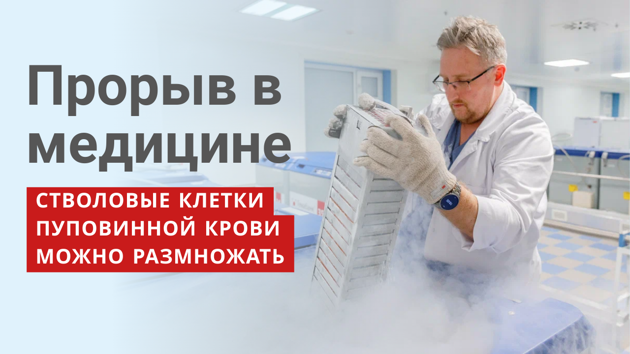 Европейская комиссия одобрила препарат для размножения стволовых клеток пуповинной крови